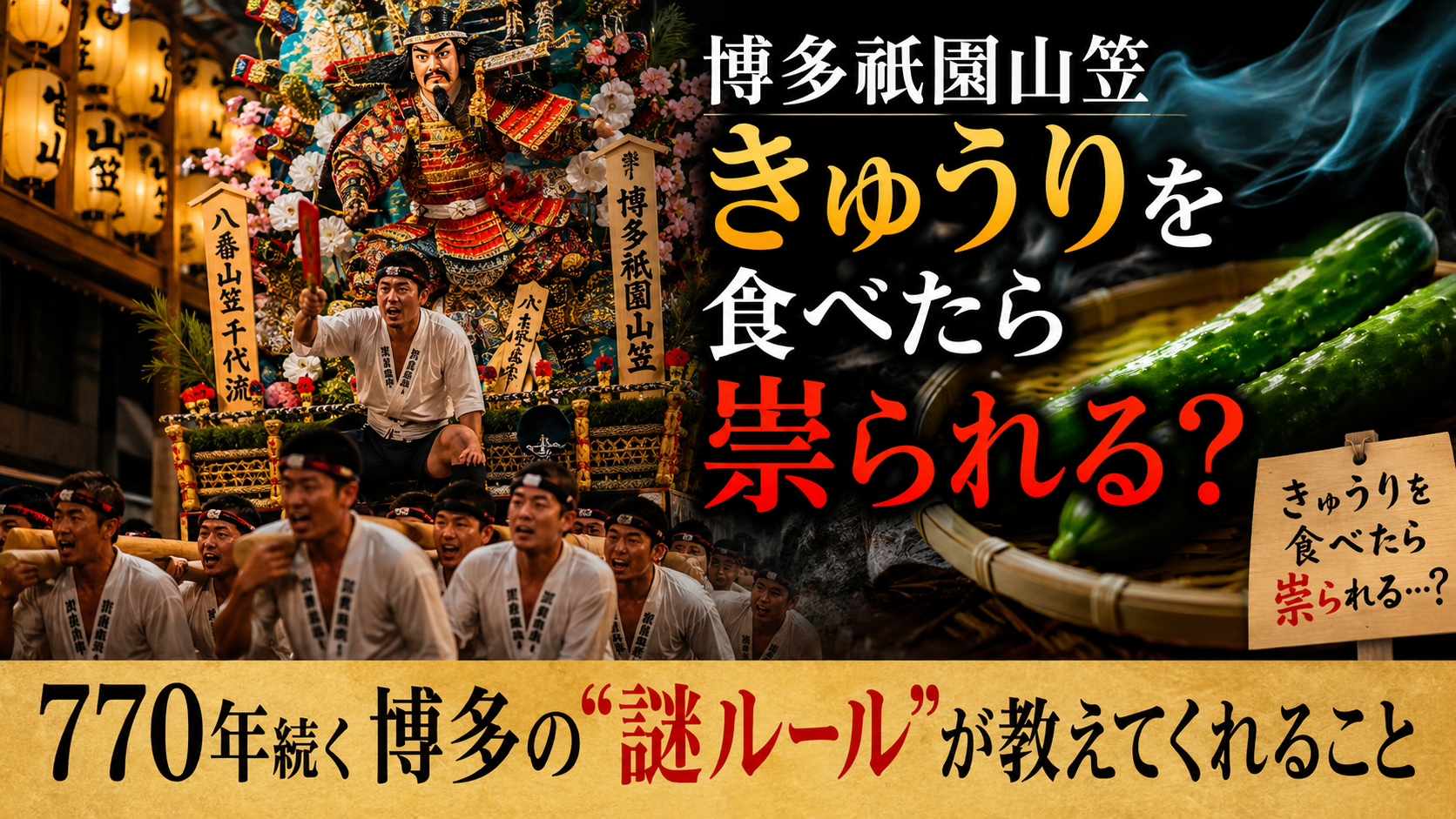 きゅうりを食べたら祟られる?770年続く博多の"謎ルール"が教えてくれること きゅうりを食べたら祟られる?770年続く博多の"謎ルール"が教えてくれること