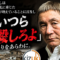 「射殺しろ」に共感してしまう自分がいる。その感情、100年前にも日本人は抱いていた。