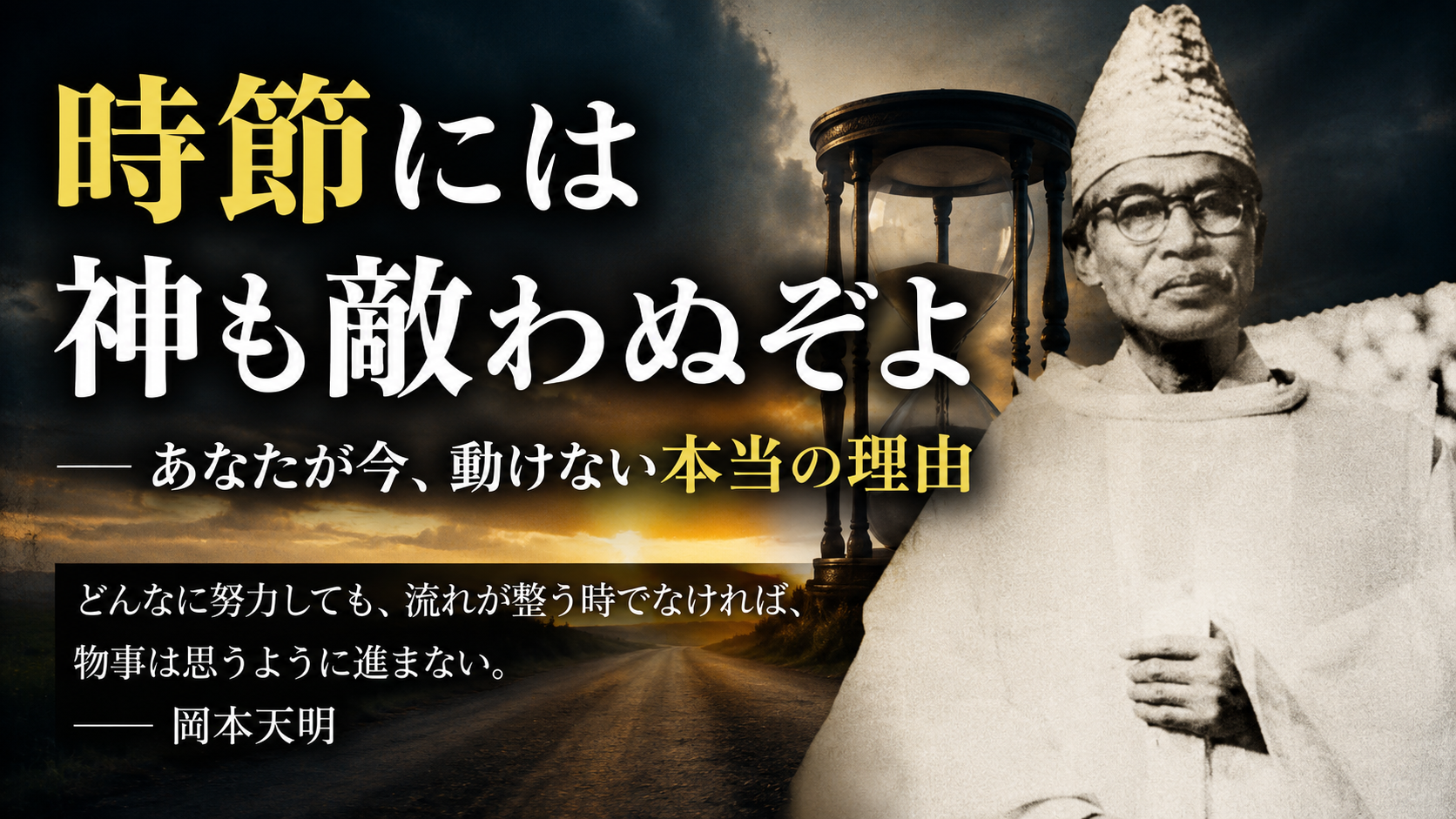 「時節には神も敵わぬぞよ」——あなたが今、動けない本当の理由
