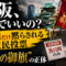 【無料】「大阪、それでいいの？」——8日間だけ黙らされる住民投票と、"錦の御旗"の正体