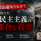 「実は憲法違反だらけ?」私たちが知るべき、日本民主主義の「不都合な真実」 「実は憲法違反だらけ?」私たちが知るべき、日本民主主義の「不都合な真実」