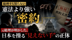 総理すら知らない「憲法より強い密約」——元総理が明かした、日本を操る"見えない手"の正体