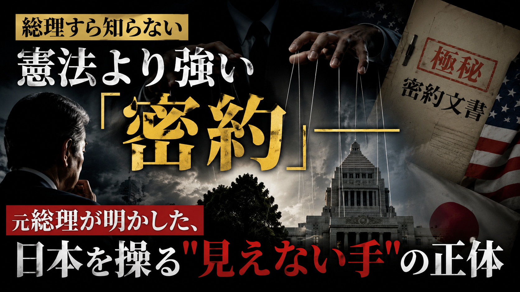 総理すら知らない「憲法より強い密約」——元総理が明かした、日本を操る”見えない手”の正体