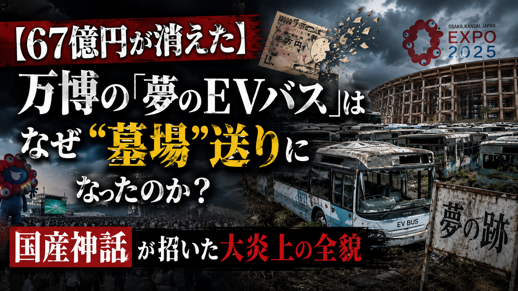 【67億円が消えた】万博の「夢のEVバス」はなぜ”墓場”送りになったのか?国産神話が招いた大炎上の全貌