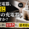 「ただの充電ケーブル」、あなたはそう言い切れますか? 「ただの充電ケーブル」、あなたはそう言い切れますか?
