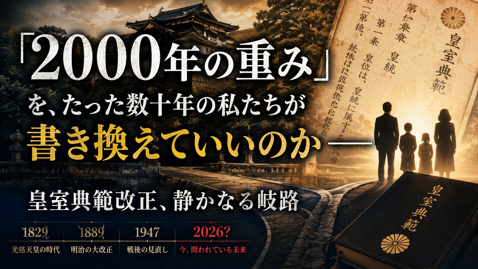 「議員が2000年を書き換える日」——あなたはこの一文に、ゾッとしませんか？