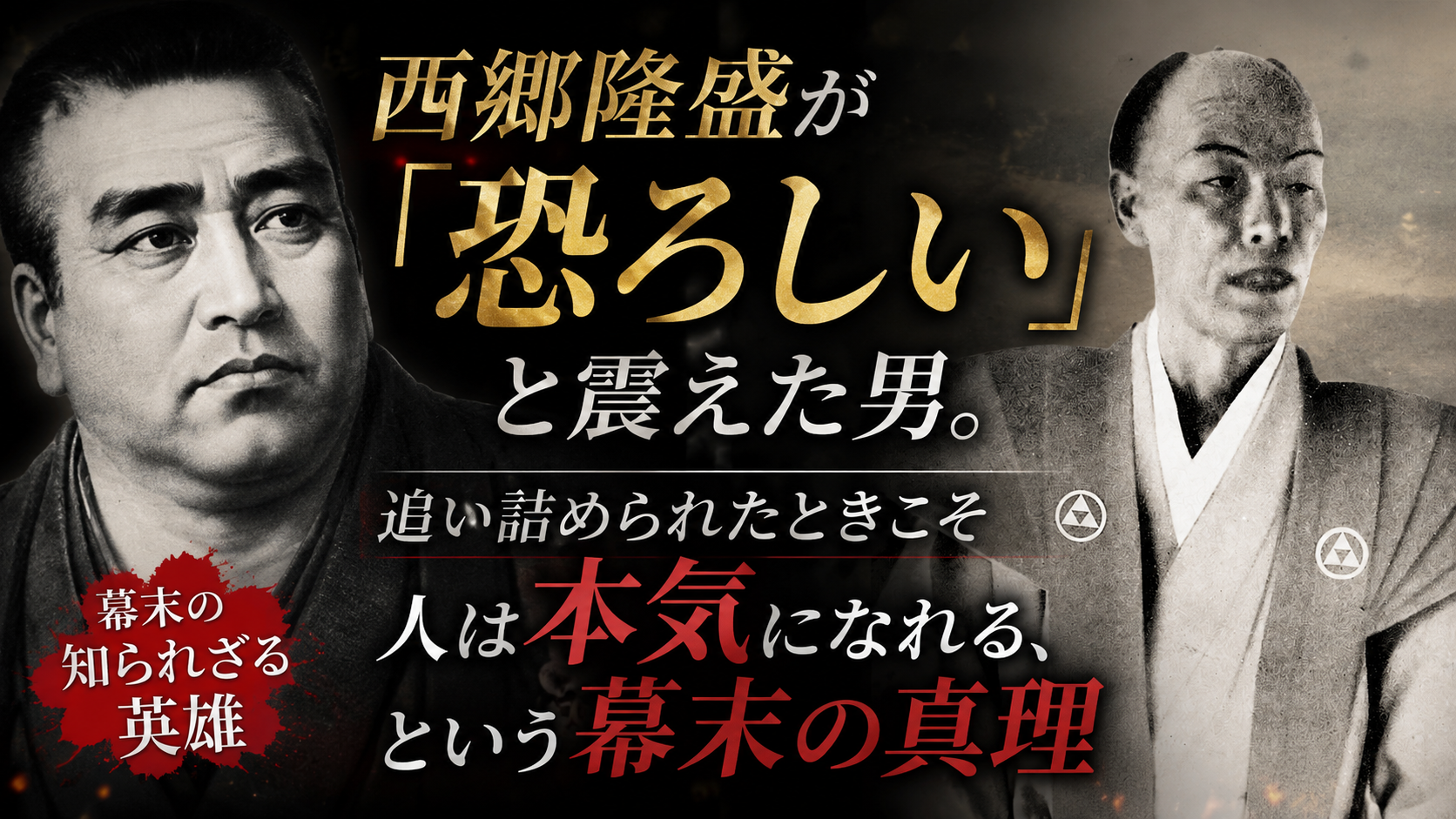 あの西郷隆盛を「恐ろしい」と震えさせた男を、あなたは知っていますか