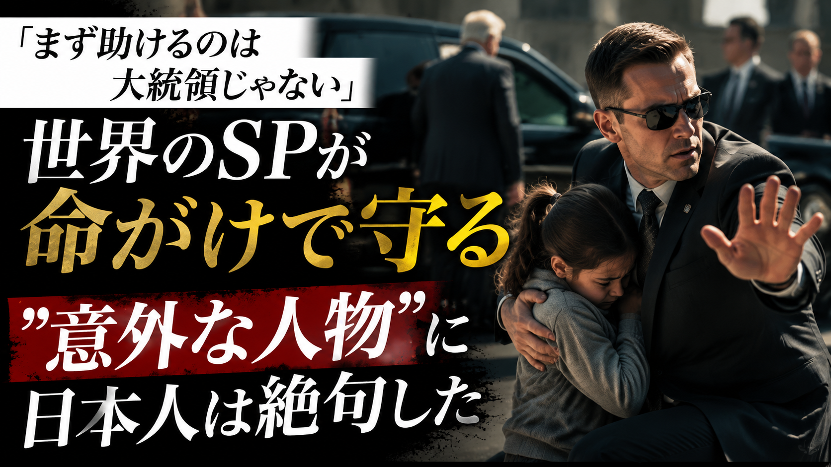 「まず助けるのは大統領じゃない」世界のSPが命がけで守る”意外な人物”に日本人は絶句した