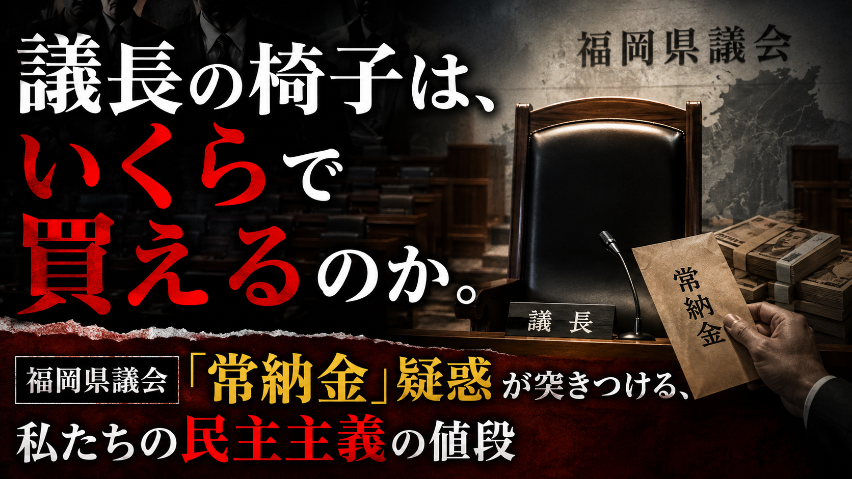 「議長になるには、いくら要る?」―― ある県議の告発が暴いた、地方政治のブラックボックス