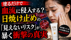 「塗っただけで血流に侵入…」日焼け止めの衝撃事実、知っていますか？