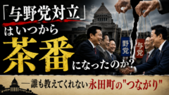 「与野党対立」はいつから茶番になったのか?――誰も教えてくれない永田町の"つながり"