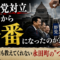 「与野党対立」はいつから茶番になったのか?――誰も教えてくれない永田町の"つながり" 「与野党対立」はいつから茶番になったのか?――誰も教えてくれない永田町の"つながり"