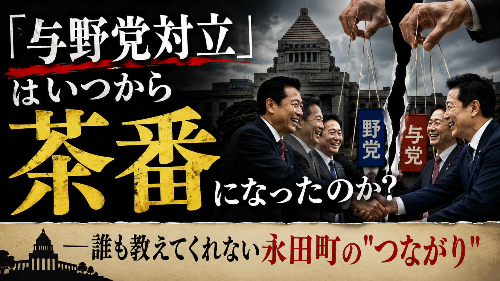 「与野党対立」はいつから茶番になったのか?――誰も教えてくれない永田町の”つながり”