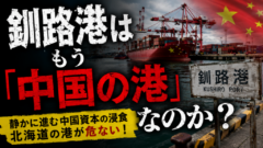 釧路港の巨大サイロが警告する──日本の食料が静かに流出する構造
