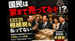 【財務省の闇】"国民は家まで売ってるぞ！？"――その隣で、政治家は相続税を払っていない