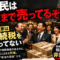 【財務省の闇】"国民は家まで売ってるぞ!?"――その隣で、政治家は相続税を払っていない 【財務省の闇】"国民は家まで売ってるぞ!?"――その隣で、政治家は相続税を払っていない