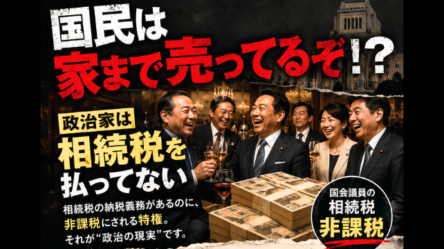 【財務省の闇】”国民は家まで売ってるぞ！？”――その隣で、政治家は相続税を払っていない