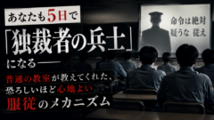 「あなたも、5日で"ナチスの兵士"になれる」——そう言われたら、信じられますか？