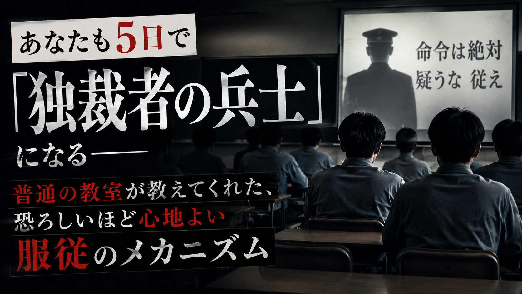 「あなたも、5日で”ナチスの兵士”になれる」——そう言われたら、信じられますか？