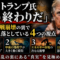 トランプ「もう終わりだ」――イラン停戦崩壊の裏で、私たちが見落としていること トランプ「もう終わりだ」――イラン停戦崩壊の裏で、私たちが見落としていること