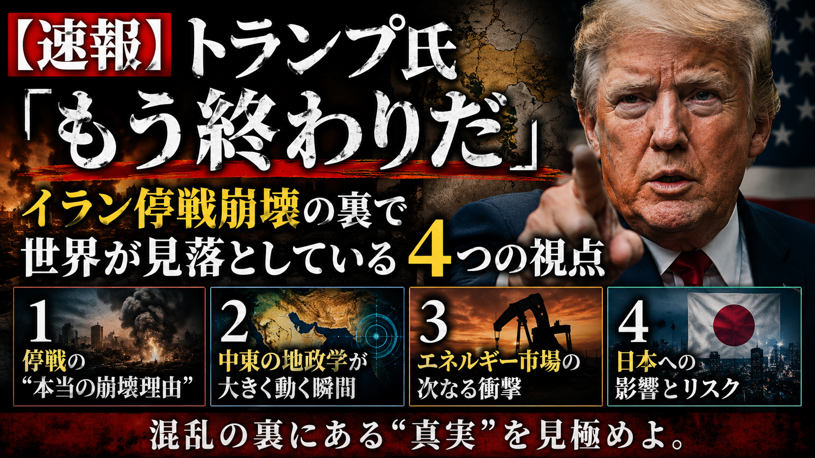 トランプ「もう終わりだ」――イラン停戦崩壊の裏で、私たちが見落としていること