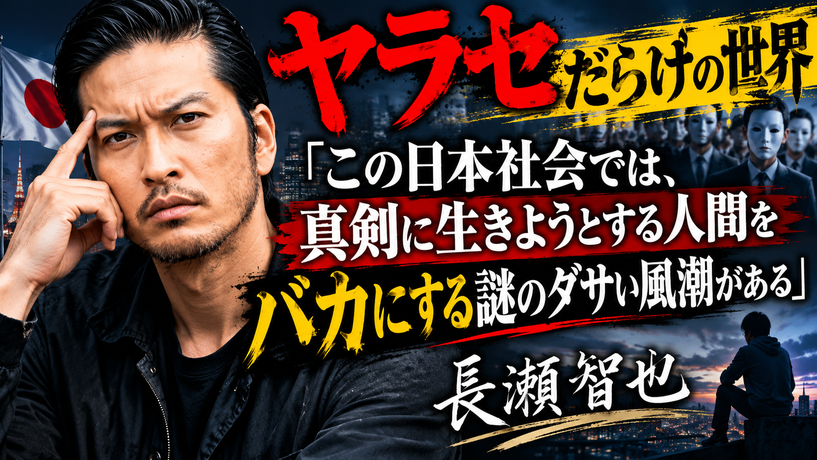 「本気で生きる人がバカにされる国」～長瀬智也の一言が突きつけた、日本社会の違和感～