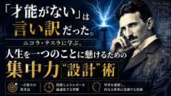 「集中できないのは才能がないから」——そう思っていませんか？