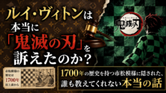 ルイ・ヴィトンは本当に「鬼滅の刃」を訴えたのか？1700年の歴史を持つ市松模様に隠された、誰も教えてくれない本当の話