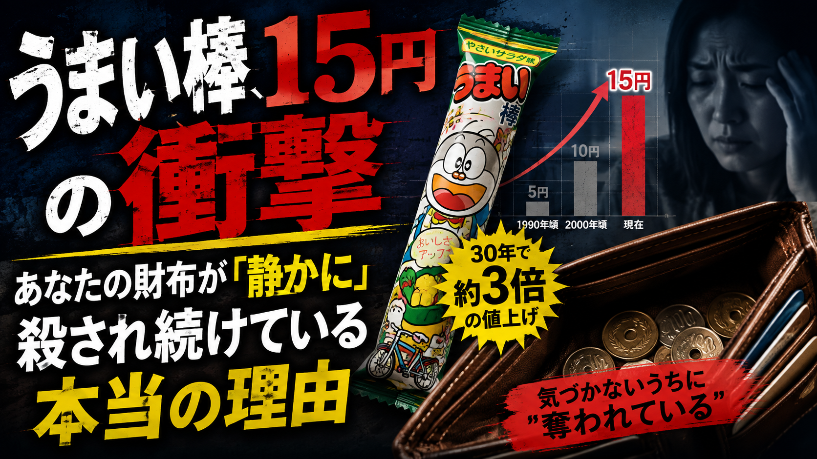 うまい棒15円の衝撃──あなたの財布が「静かに」殺され続けている本当の理由