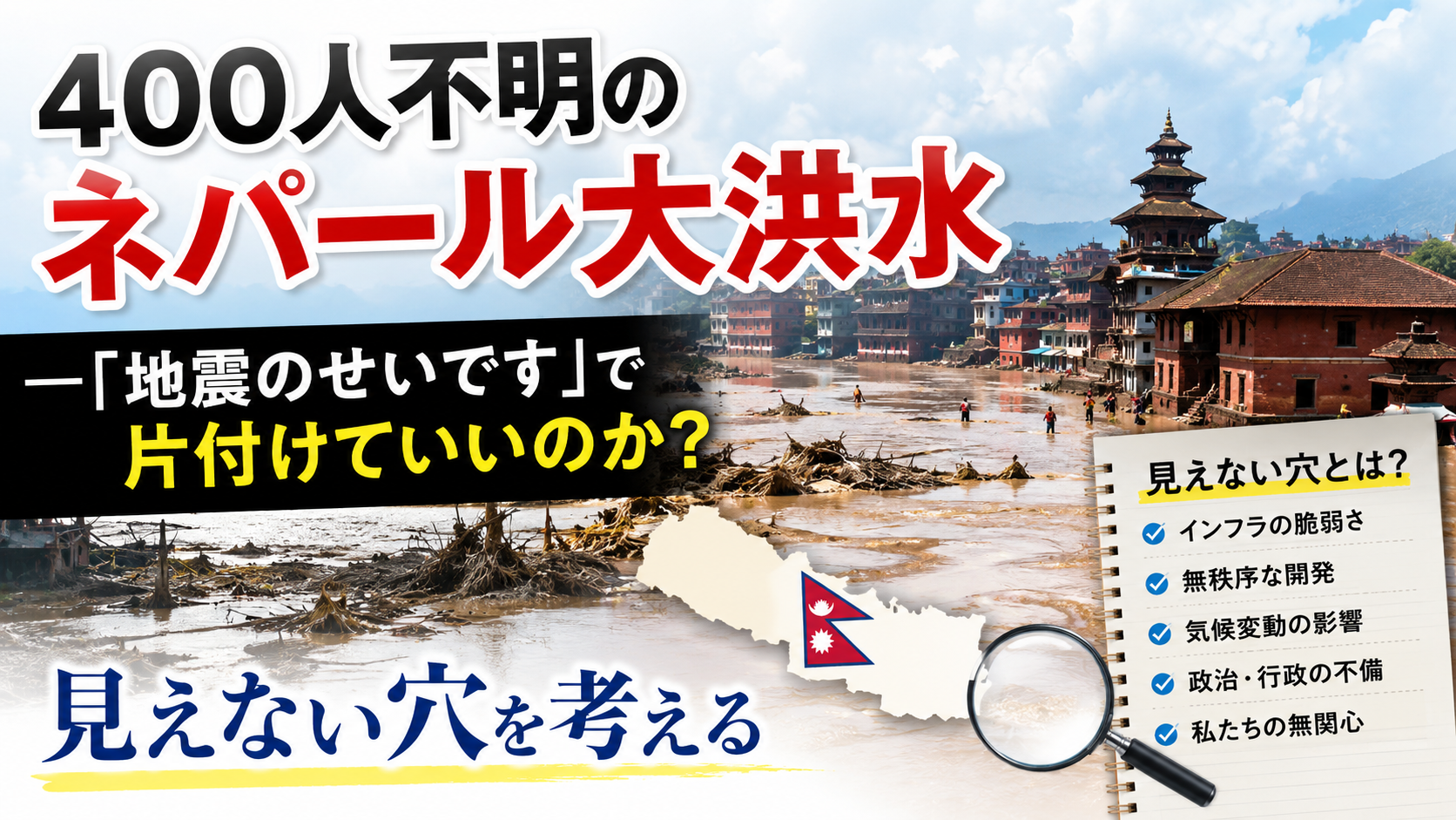 400人不明のネパール大洪水──「地震のせいです」で片付けていいのか?見えない穴を考える 400人不明のネパール大洪水──「地震のせいです」で片付けていいのか?見えない穴を考える