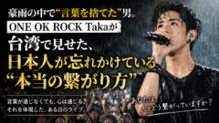 豪雨の中で "言葉を捨てた" 男。ONE OK ROCK Takaが台湾で見せた、日本人が忘れかけている"本当の繋がり方"