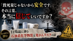 「致死量じゃないから安全です」その言葉、本当に信じていいですか？――日用品に潜む石油系化学物質と発がんリスクの話