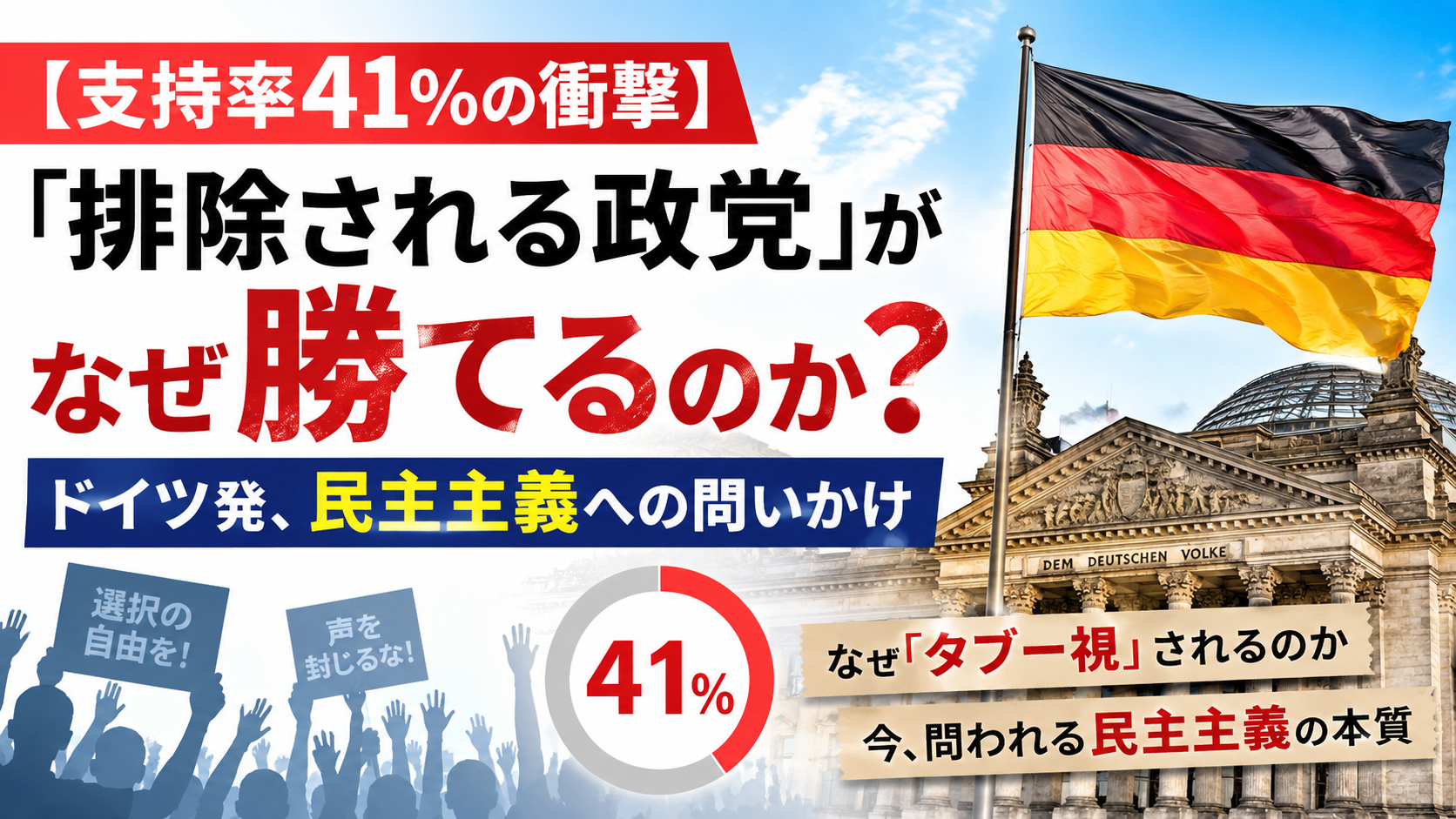 なぜ「危険」とされる政党に、有権者の半分が投票するのか？