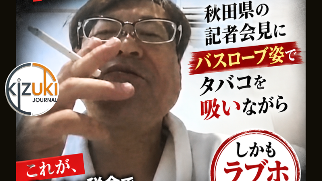 バスローブ、タバコ、そして「自宅」という名の密室――秋田県幹部の記者会見が映し出した、日本の”公務員感覚”の底