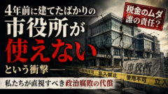 「4年前に建てたばかりの市役所が使えない」という衝撃——私たちが直視すべき政治腐敗の代償