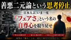 善悪二元論という思考停止——日本人よ、いま一度「フェアさ」という名の自尊心を取り戻せ