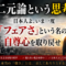 善悪二元論という思考停止——日本人よ、いま一度「フェアさ」という名の自尊心を取り戻せ 善悪二元論という思考停止——日本人よ、いま一度「フェアさ」という名の自尊心を取り戻せ
