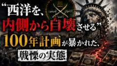 「西洋を内側から自壊させる」——ムスリム同胞団の100年計画が暴かれた戦慄の真実