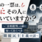 あなたの一票は、本当にその人に届いていますか?〜「首相批判」の前に知っておくべき間接民主主義の話〜 あなたの一票は、本当にその人に届いていますか?〜「首相批判」の前に知っておくべき間接民主主義の話〜