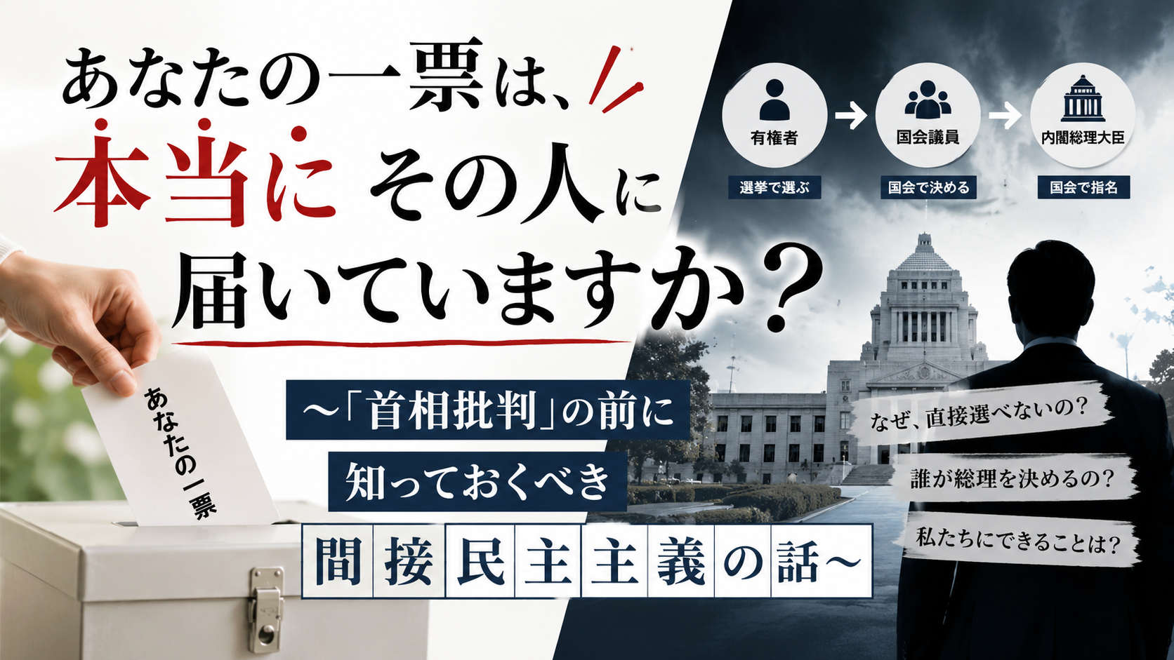 あなたの一票は、本当にその人に届いていますか？〜「首相批判」の前に知っておくべき間接民主主義の話〜