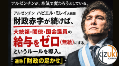 赤字を出したら"給料ゼロ"。ミレイ大統領の"政治家いじめ改革"が、日本人にこそ刺さる理由