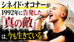 教皇に祝福されたエプスタインと、キャリアを壊されたシネイド・オコナー——1992年の「真の敵と戦え」が今、刺さる理由