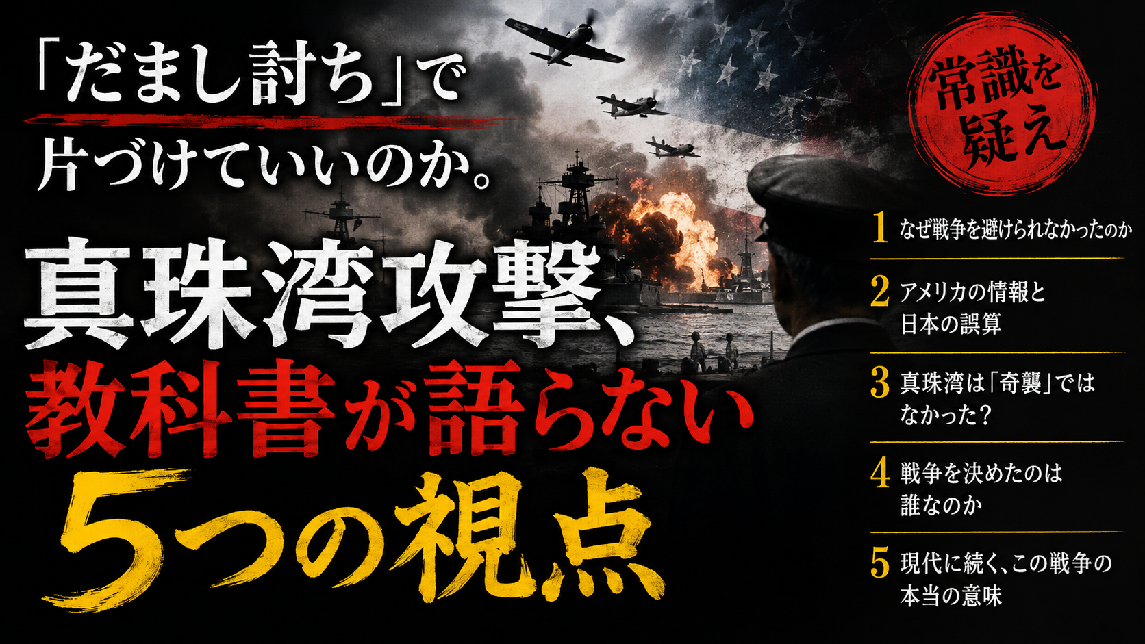 その「だまし討ち」、本当に正しいですか？――真珠湾、隠された5つの断層