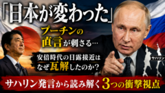『日本が変わった』プーチンの直言が刺さる…安倍時代の日露接近はなぜ瓦解したのか？