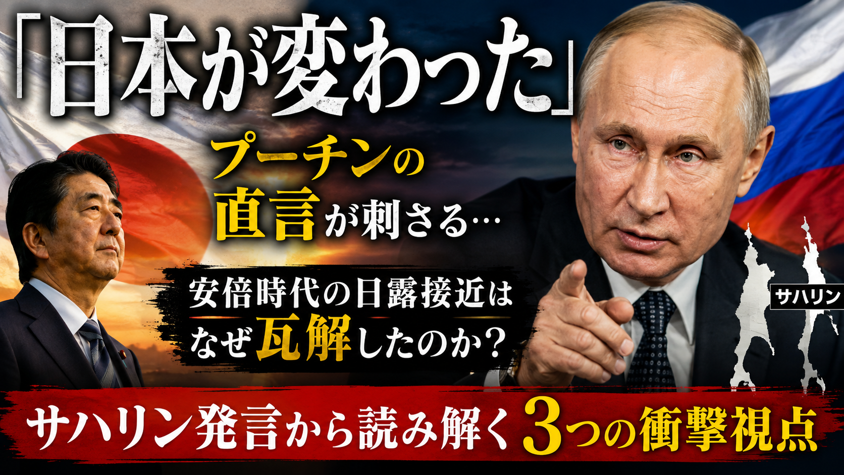 『日本が変わった』プーチンの直言が刺さる…安倍時代の日露接近はなぜ瓦解したのか？