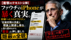 【衝撃】ファウチのiPhoneが暴いた真実──妊婦へのコロナワクチンと「82％の流産率」