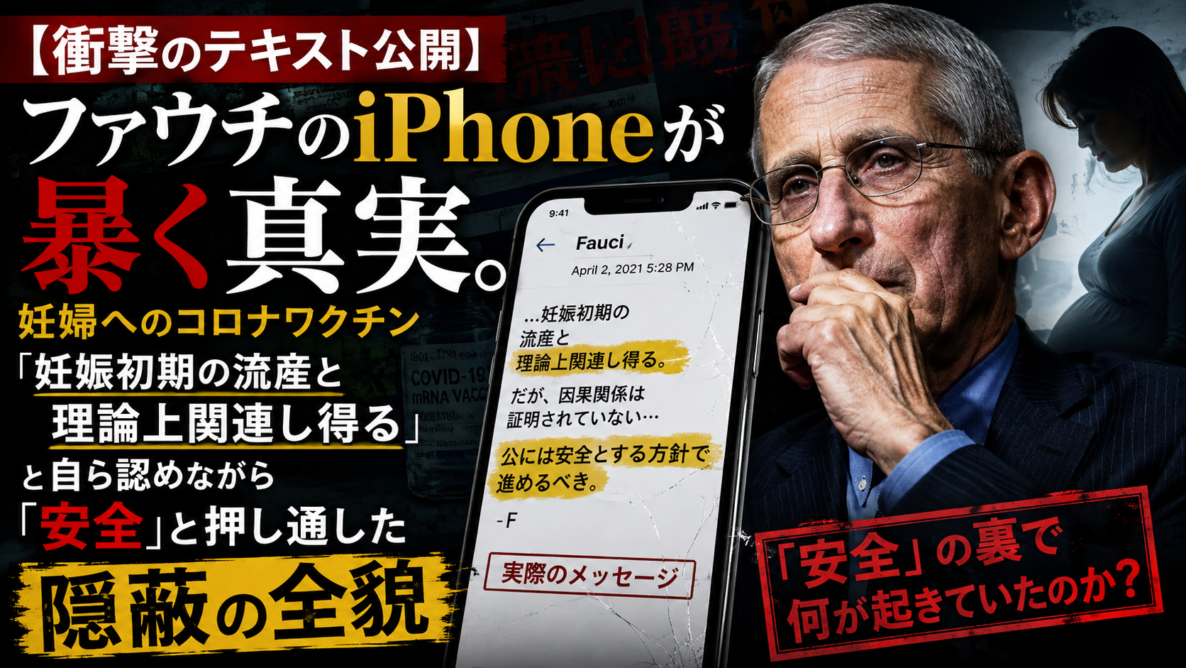 【衝撃】ファウチのiPhoneが暴いた真実──妊婦へのコロナワクチンと「82％の流産率」