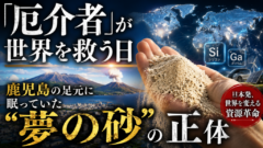 「厄介者」が世界を救う日──鹿児島の足元に眠っていた"夢の砂"の正体