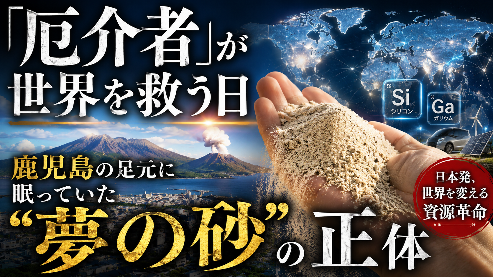 「厄介者」が世界を救う日──鹿児島の足元に眠っていた"夢の砂"の正体