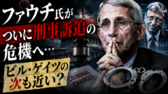ファウチ刑事訴追の危機、mRNAインフル承認、食卓の脅威…